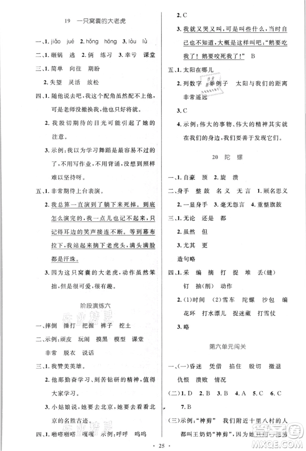 人民教育出版社2021小學同步測控優(yōu)化設計四年級語文上冊人教版新疆專版參考答案