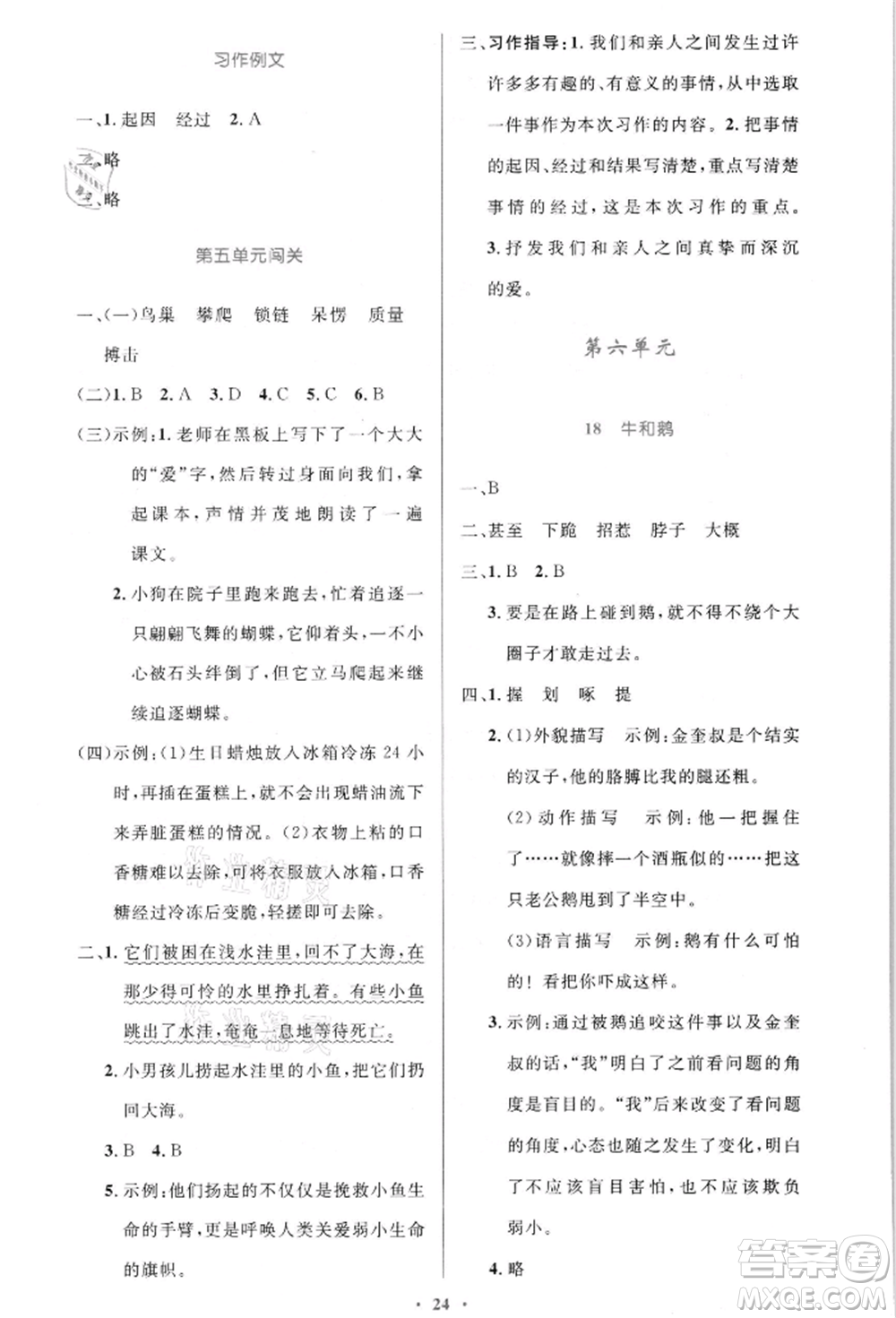 人民教育出版社2021小學同步測控優(yōu)化設計四年級語文上冊人教版新疆專版參考答案