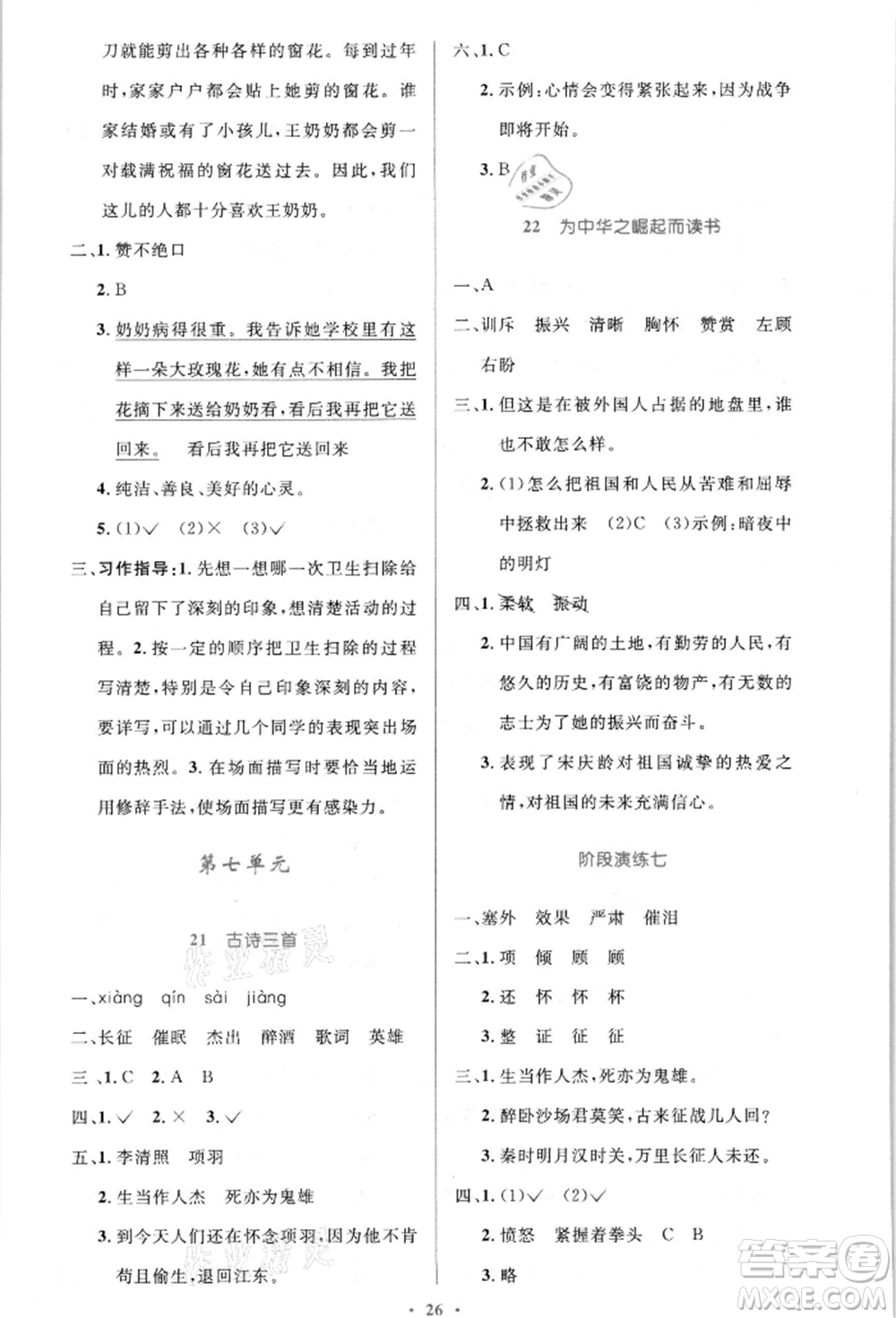 人民教育出版社2021小學同步測控優(yōu)化設計四年級語文上冊人教版新疆專版參考答案