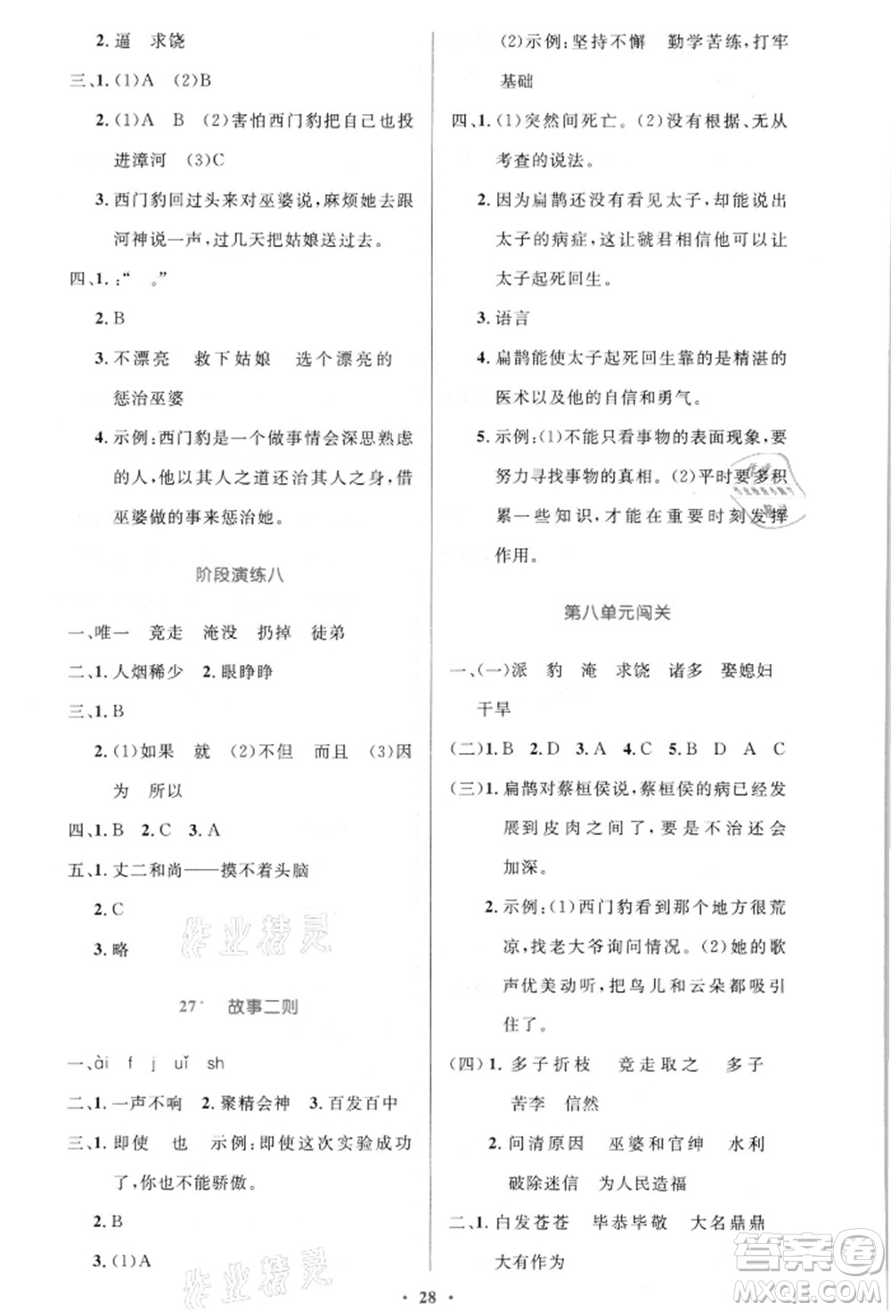 人民教育出版社2021小學同步測控優(yōu)化設計四年級語文上冊人教版新疆專版參考答案