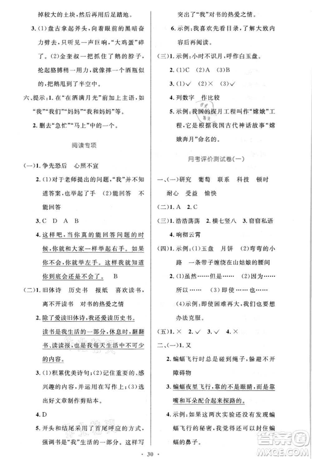 人民教育出版社2021小學同步測控優(yōu)化設計四年級語文上冊人教版新疆專版參考答案