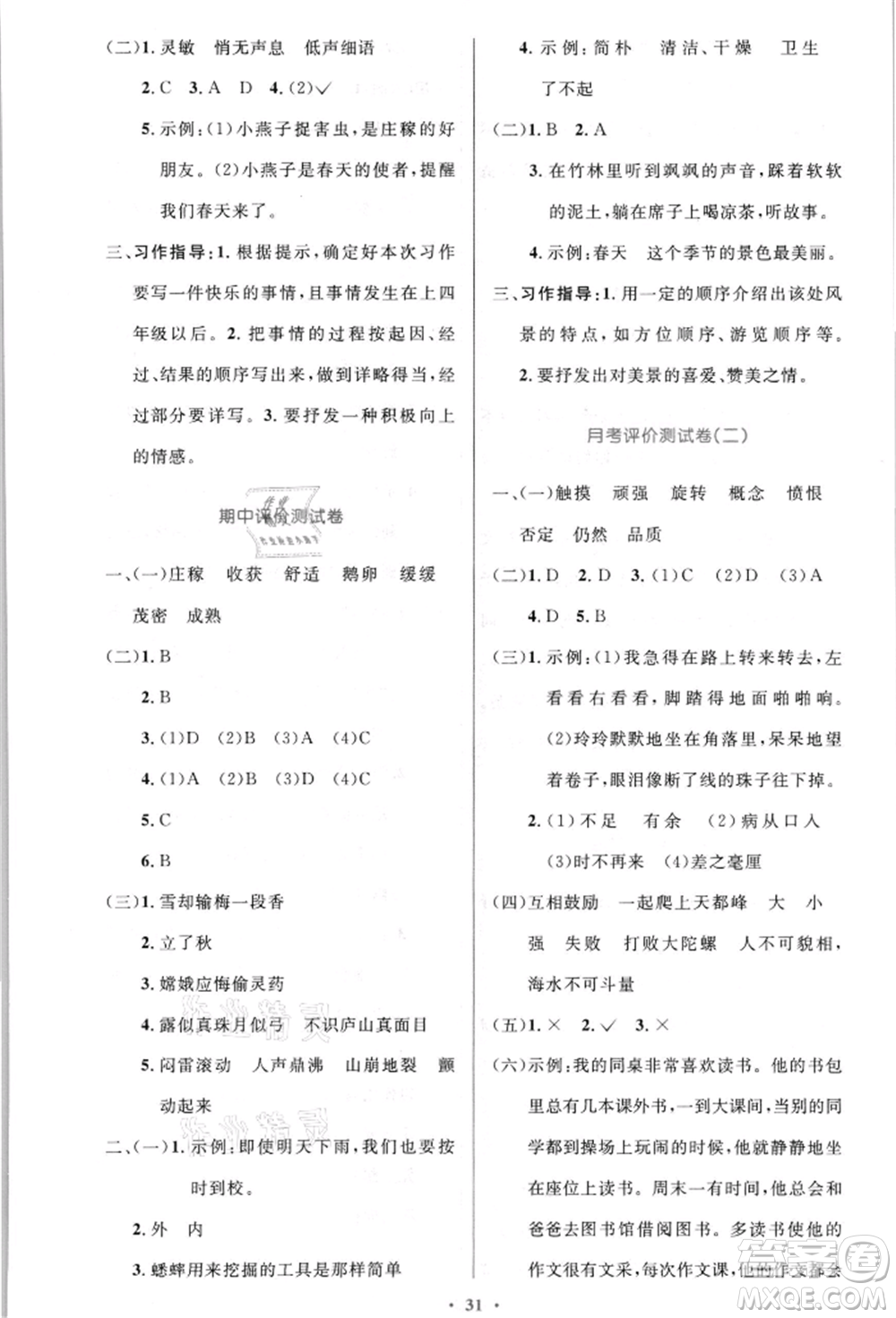 人民教育出版社2021小學同步測控優(yōu)化設計四年級語文上冊人教版新疆專版參考答案