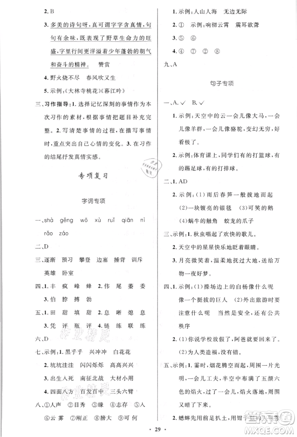 人民教育出版社2021小學同步測控優(yōu)化設計四年級語文上冊人教版新疆專版參考答案