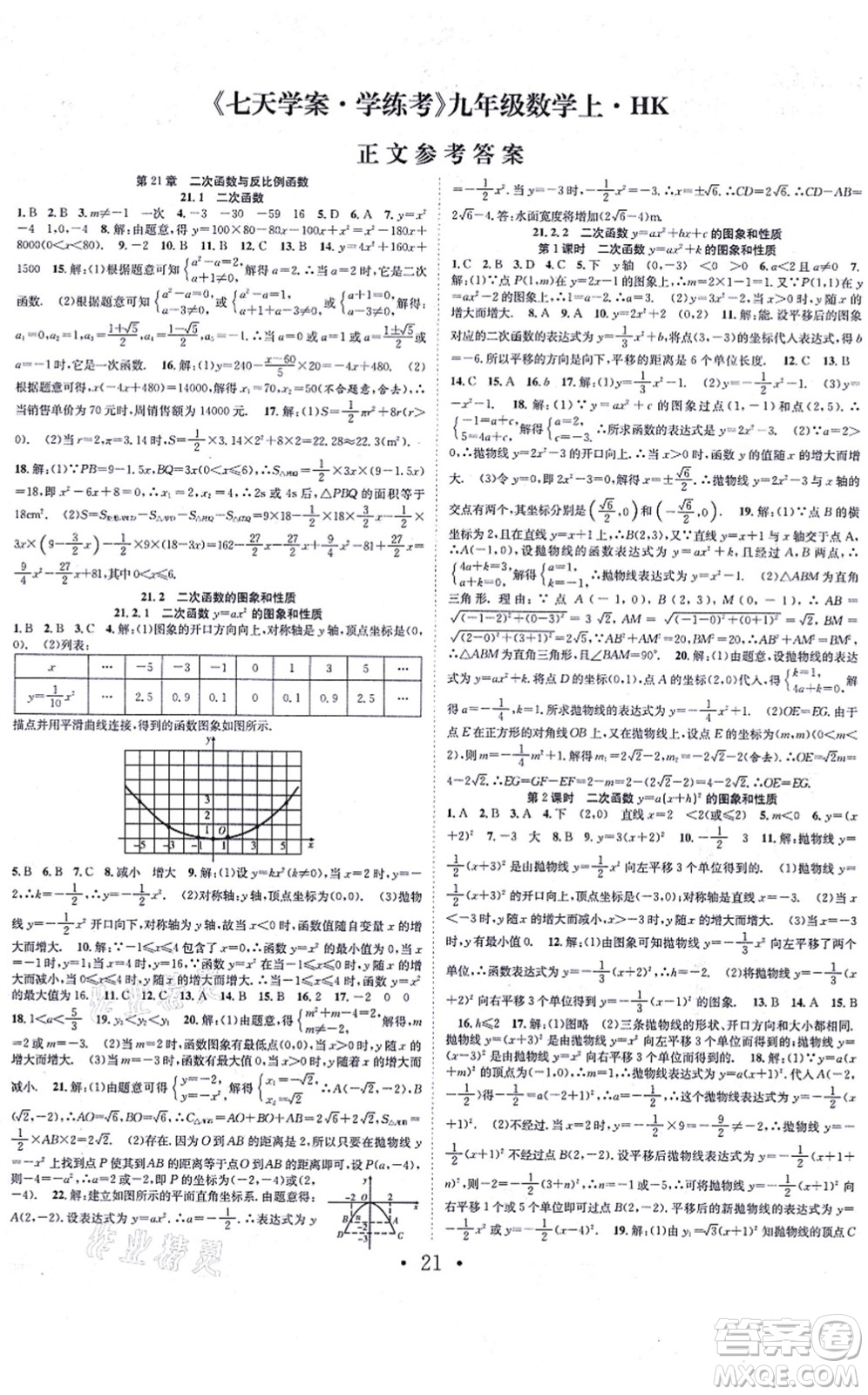 合肥工業(yè)大學(xué)出版社2021七天學(xué)案學(xué)練考九年級(jí)數(shù)學(xué)上冊(cè)HK滬科版答案