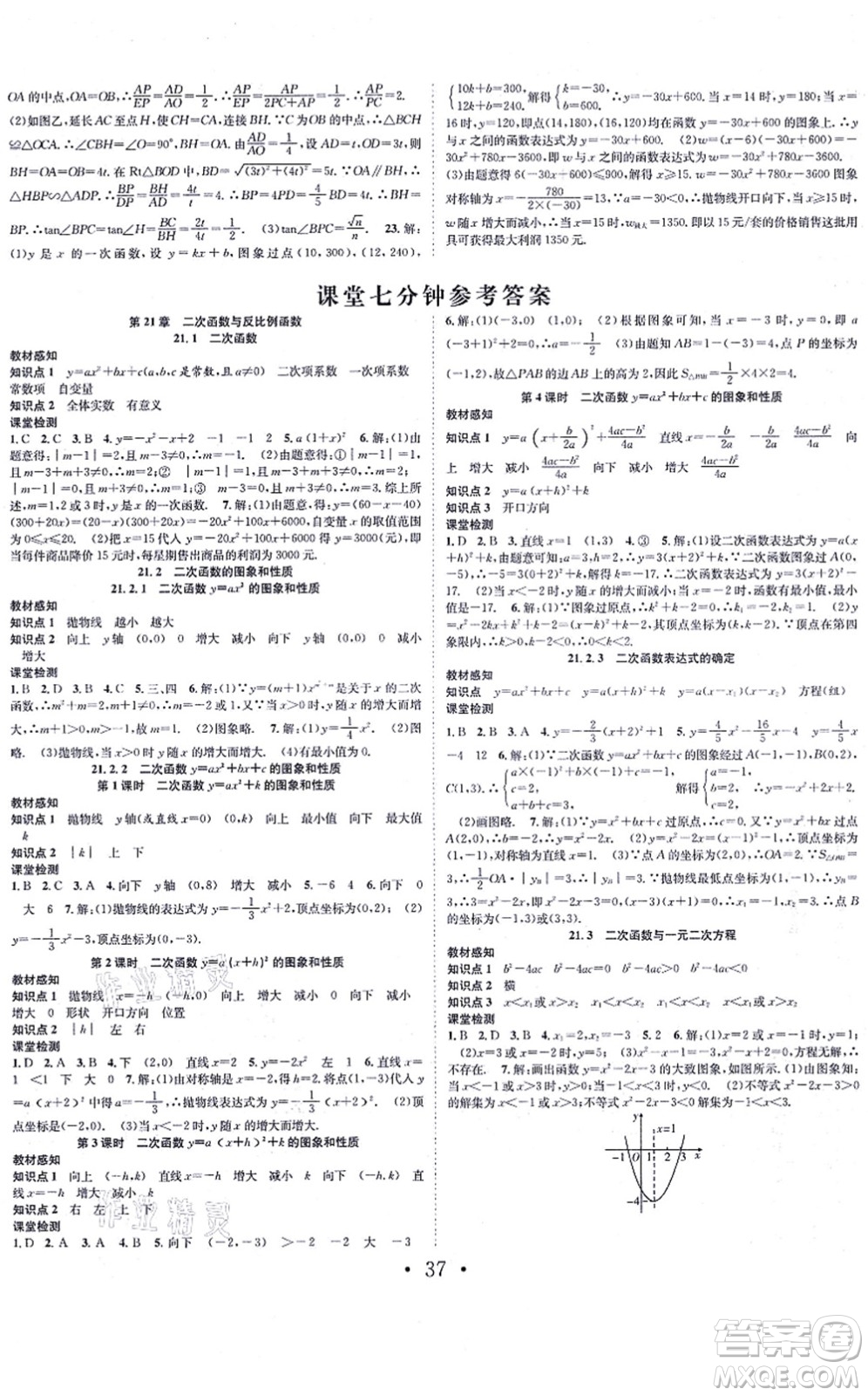 合肥工業(yè)大學(xué)出版社2021七天學(xué)案學(xué)練考九年級(jí)數(shù)學(xué)上冊(cè)HK滬科版答案