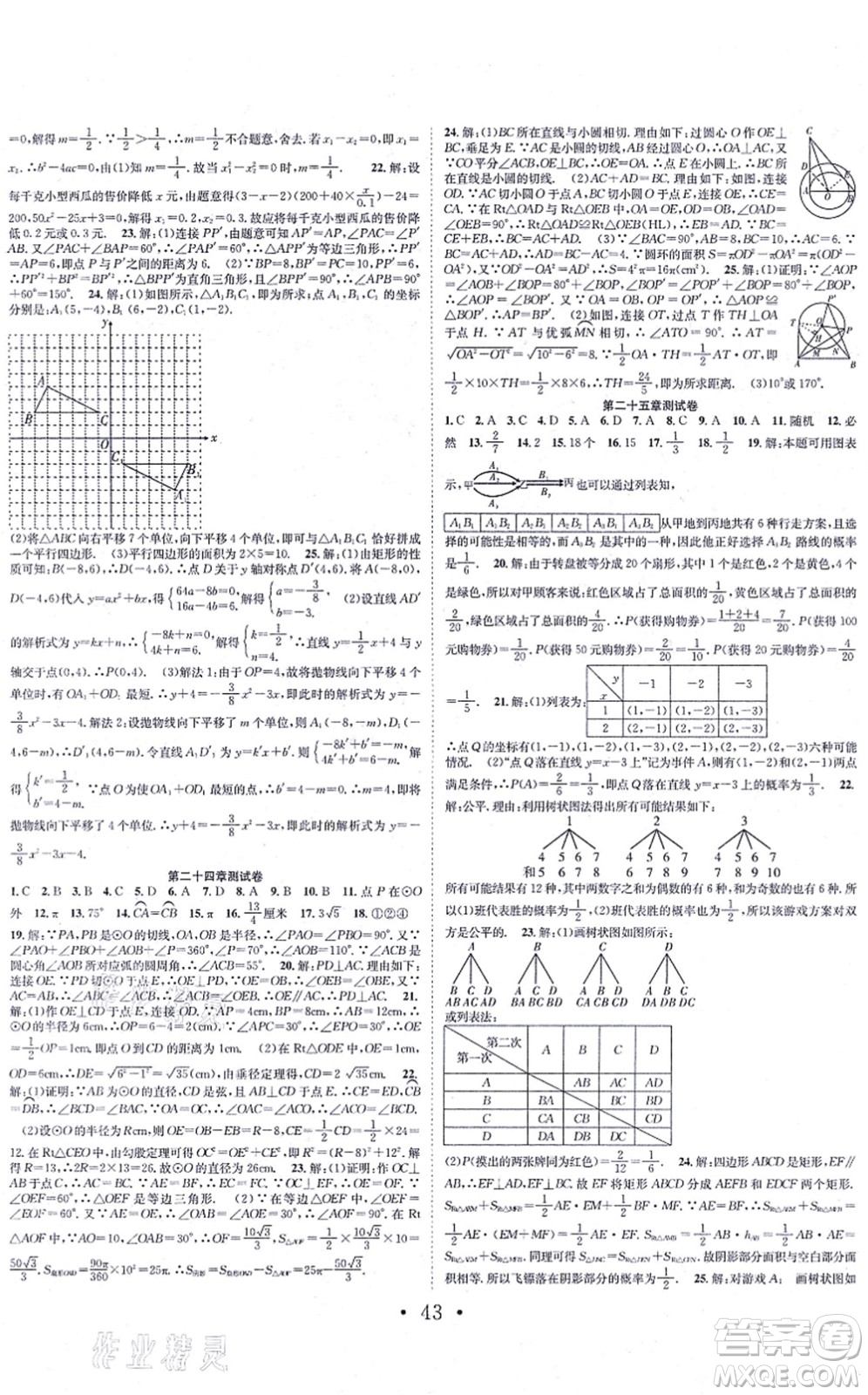 合肥工業(yè)大學(xué)出版社2021七天學(xué)案學(xué)練考九年級數(shù)學(xué)上冊RJ人教版答案