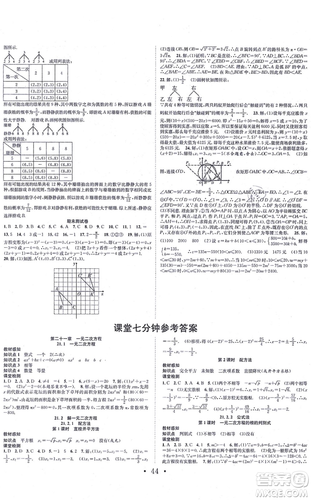 合肥工業(yè)大學(xué)出版社2021七天學(xué)案學(xué)練考九年級數(shù)學(xué)上冊RJ人教版答案