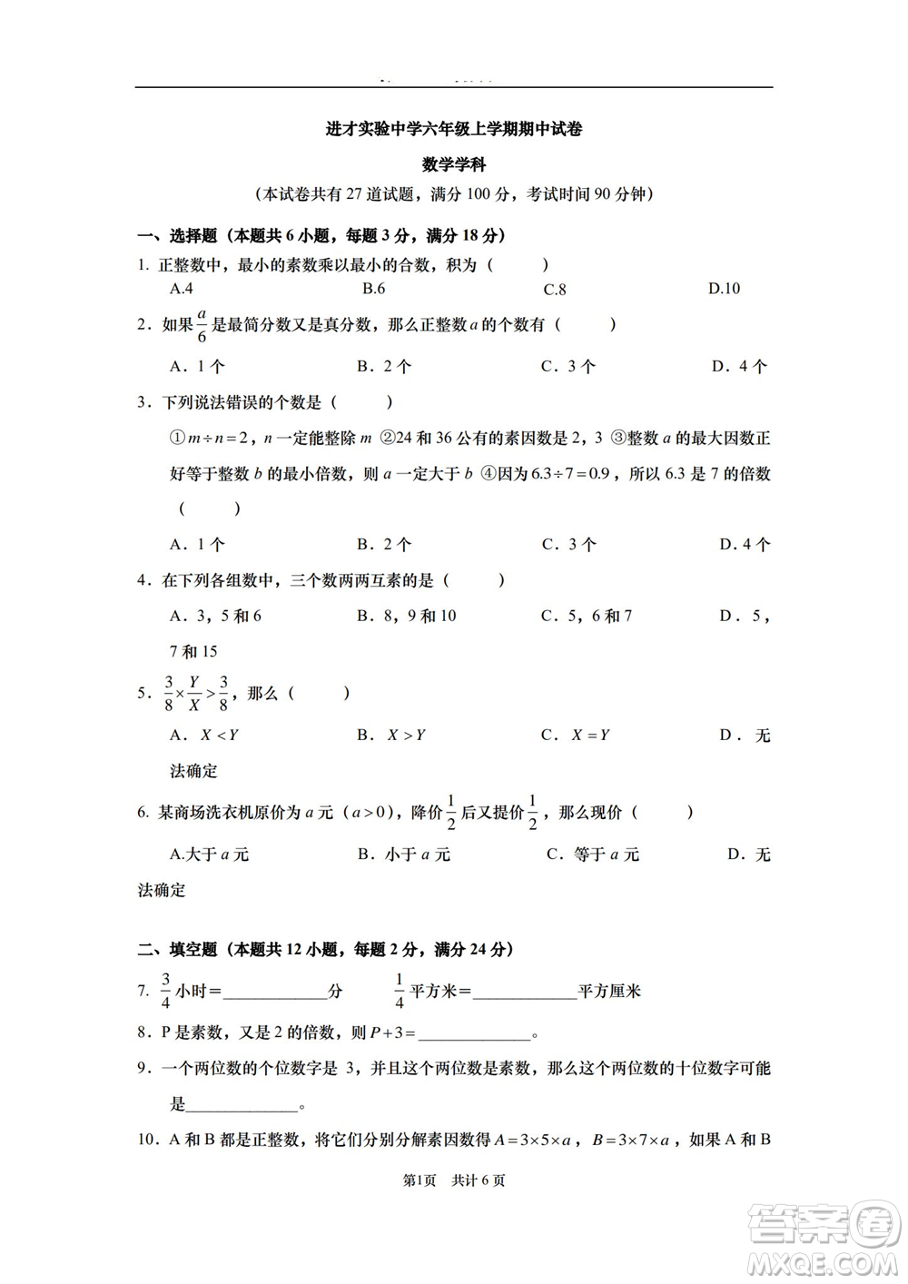 2021進才實驗中學(xué)六年級上學(xué)期數(shù)學(xué)期中試卷及答案