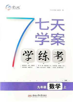 合肥工業(yè)大學(xué)出版社2021七天學(xué)案學(xué)練考九年級(jí)數(shù)學(xué)上冊(cè)HK滬科版答案