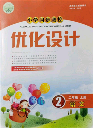 人民教育出版社2021小學(xué)同步測控優(yōu)化設(shè)計(jì)二年級語文上冊人教版新疆專版參考答案