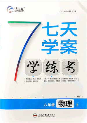 合肥工業(yè)大學出版社2021七天學案學練考八年級物理上冊RJ人教版答案