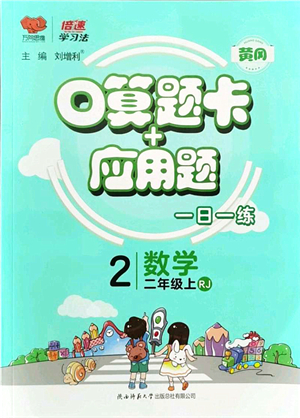 陜西師范大學(xué)出版總社有限公司2021倍速學(xué)習(xí)法口算題卡+應(yīng)用題一日一練二年級(jí)數(shù)學(xué)上冊(cè)RJ人教版黃岡專版答案