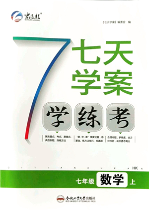 合肥工業(yè)大學(xué)出版社2021七天學(xué)案學(xué)練考七年級(jí)數(shù)學(xué)上冊(cè)HK滬科版答案