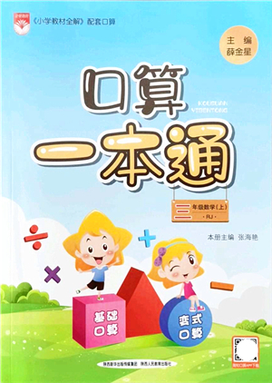 陜西人民教育出版社2021口算一本通三年級數(shù)學上冊RJ人教版答案