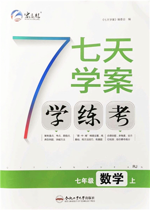 合肥工業(yè)大學(xué)出版社2021七天學(xué)案學(xué)練考七年級(jí)數(shù)學(xué)上冊(cè)RJ人教版答案