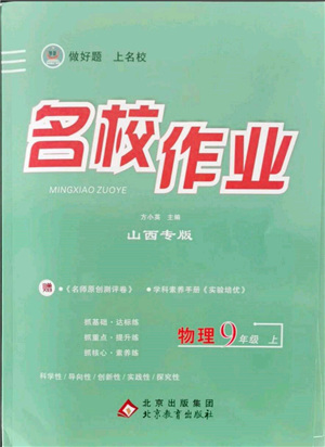 北京教育出版社2021名校作業(yè)九年級(jí)物理上冊(cè)人教版山西專版參考答案