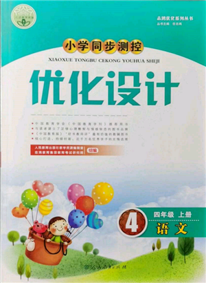 人民教育出版社2021小學同步測控優(yōu)化設計四年級語文上冊人教版新疆專版參考答案