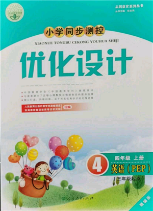 人民教育出版社2021小學(xué)同步測控優(yōu)化設(shè)計(jì)三年級起點(diǎn)四年級英語上冊人教版精編版參考答案