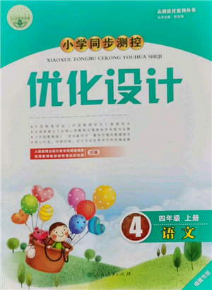 人民教育出版社2021小學(xué)同步測控優(yōu)化設(shè)計四年級語文上冊人教版福建專版參考答案