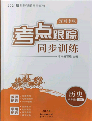 新世紀(jì)出版社2021考點(diǎn)跟蹤同步訓(xùn)練八年級(jí)歷史上冊(cè)人教版深圳專版參考答案