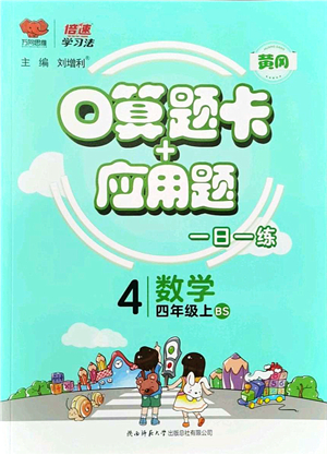 陜西師范大學出版總社有限公司2021倍速學習法口算題卡+應(yīng)用題一日一練四年級數(shù)學上冊BS北師版黃岡專版答案