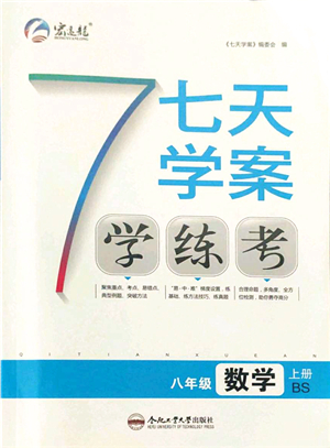 合肥工業(yè)大學(xué)出版社2021七天學(xué)案學(xué)練考八年級數(shù)學(xué)上冊BS北師版答案