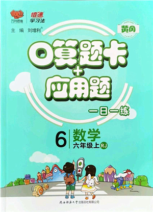 陜西師范大學(xué)出版總社有限公司2021倍速學(xué)習(xí)法口算題卡+應(yīng)用題一日一練六年級(jí)數(shù)學(xué)上冊(cè)RJ人教版黃岡專版答案