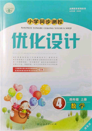 人民教育出版社2021小學(xué)同步測(cè)控優(yōu)化設(shè)計(jì)四年級(jí)上冊(cè)數(shù)學(xué)人教版內(nèi)蒙古專版參考答案