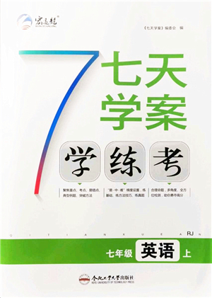 合肥工業(yè)大學(xué)出版社2021七天學(xué)案學(xué)練考七年級(jí)英語上冊RJ人教版答案