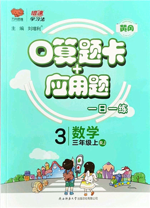 陜西師范大學(xué)出版總社有限公司2021倍速學(xué)習(xí)法口算題卡+應(yīng)用題一日一練三年級(jí)數(shù)學(xué)上冊(cè)RJ人教版黃岡專版答案