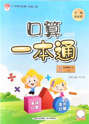 陜西人民教育出版社2021口算一本通五年級數(shù)學(xué)上冊RJ人教版答案