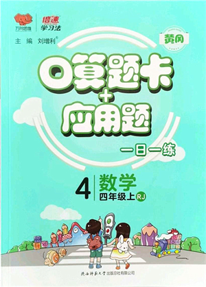 陜西師范大學(xué)出版總社有限公司2021倍速學(xué)習(xí)法口算題卡+應(yīng)用題一日一練四年級數(shù)學(xué)上冊RJ人教版黃岡專版答案