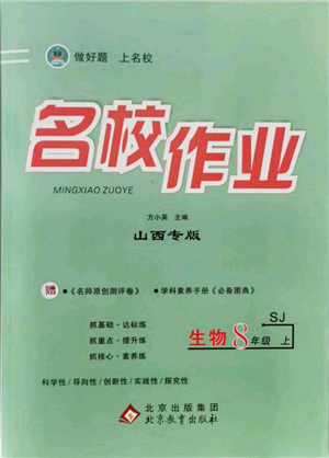 北京教育出版社2021名校作業(yè)八年級(jí)生物上冊(cè)蘇教版山西專(zhuān)版參考答案