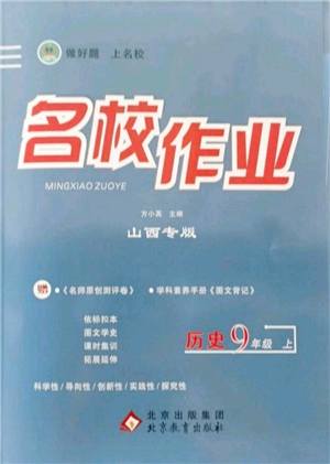 北京教育出版社2021名校作業(yè)九年級(jí)歷史上冊(cè)人教版山西專版參考答案