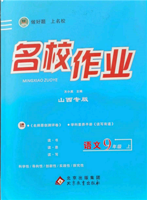 北京教育出版社2021名校作業(yè)九年級語文上冊人教版山西專版參考答案