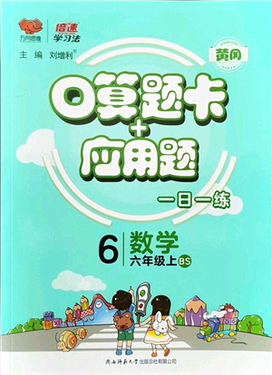 陜西師范大學(xué)出版總社有限公司2021倍速學(xué)習(xí)法口算題卡+應(yīng)用題一日一練六年級(jí)數(shù)學(xué)上冊(cè)BS北師版黃岡專版答案