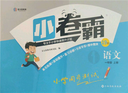 江西高校出版社2021金太陽教育小卷霸19套一年級(jí)語文上冊(cè)人教版參考答案