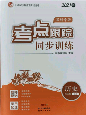 新世紀(jì)出版社2021考點(diǎn)跟蹤同步訓(xùn)練七年級(jí)歷史上冊(cè)人教版深圳專(zhuān)版參考答案