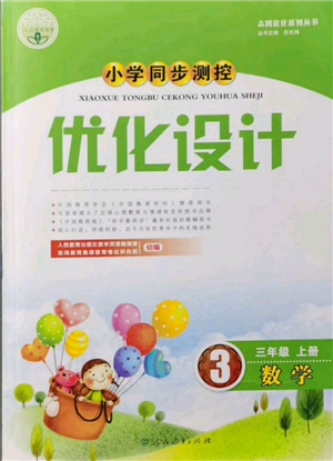 人民教育出版社2021小學(xué)同步測(cè)控優(yōu)化設(shè)計(jì)三年級(jí)數(shù)學(xué)上冊(cè)人教版新疆專版參考答案