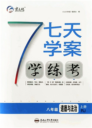 合肥工業(yè)大學出版社2021七天學案學練考八年級道德與法治上冊RJ人教版答案