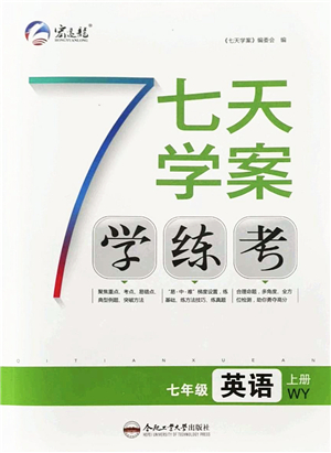 合肥工業(yè)大學(xué)出版社2021七天學(xué)案學(xué)練考七年級英語上冊WY外研版答案