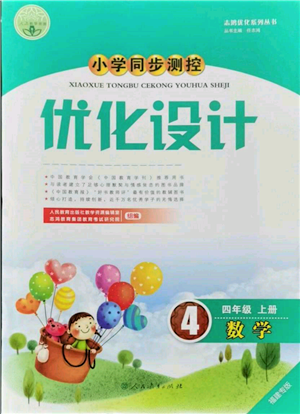 人民教育出版社2021小學同步測控優(yōu)化設計四年級數(shù)學上冊人教版福建專版參考答案