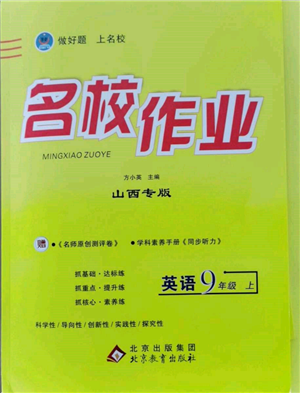 北京教育出版社2021名校作業(yè)九年級英語上冊人教版山西專版參考答案