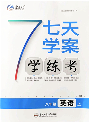 合肥工業(yè)大學出版社2021七天學案學練考八年級英語上冊RJ人教版答案