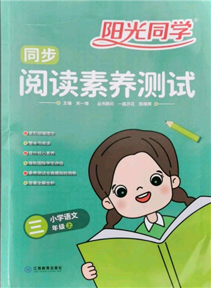 江西教育出版社2021陽光同學同步閱讀素養(yǎng)測試三年級上冊語文人教版參考答案