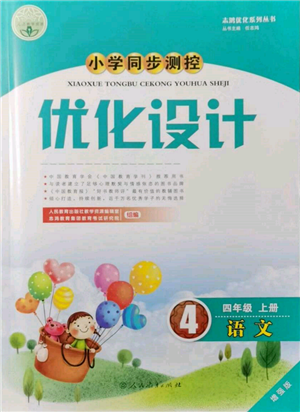 人民教育出版社2021小學(xué)同步測(cè)控優(yōu)化設(shè)計(jì)四年級(jí)上冊(cè)語文人教版內(nèi)蒙古專版參考答案