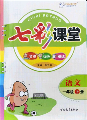 河北教育出版社2021七彩課堂一年級語文上冊人教版答案