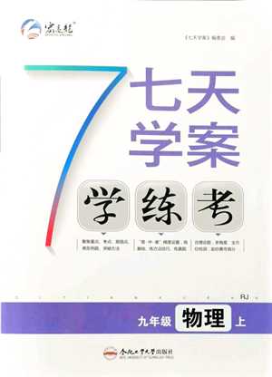 合肥工業(yè)大學(xué)出版社2021七天學(xué)案學(xué)練考九年級物理上冊RJ人教版答案