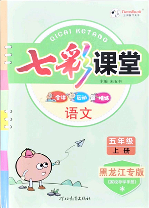 河北教育出版社2021七彩課堂五年級(jí)語(yǔ)文上冊(cè)人教版黑龍江專(zhuān)版答案