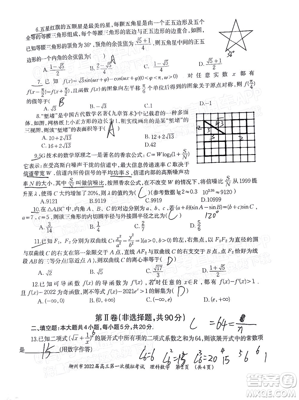 柳州市2022屆高三第一次模擬考試理科數(shù)學(xué)試題及答案